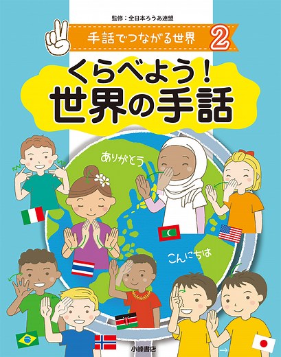 くらべよう！ 世界の手話 - 子どもの本の小峰書店