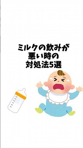 ミルクの飲みが悪い時の対処法5選#ミルク #飲まない #赤ちゃん #困る #パパ #ママ #悩み #ママの悩み