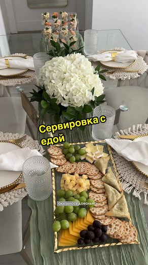Сервировка праздничного обеда с закусками на столе. Что скажете? #сервировка #сервировкастола #tablescape #tablesetting #tablesettingideas