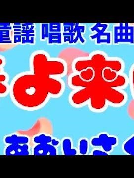春の童謡唱歌名曲❗️🍑【春よ来い♫】〈歌〉あおいさくら〈作詞〉相馬御風〈作曲〉弘田龍太郎「春よ来いはやく来い」JAPANESESONG『HARUYO_KOI』童謡美学®︎