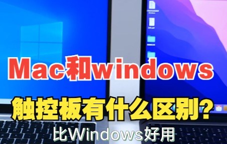 Mac和Windows触控板到底有什么区别？