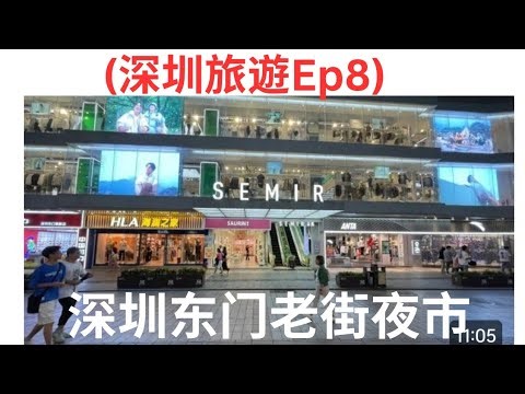 推荐大家一定要来深圳东门老街夜市, 街头美食天堂，尝遍小吃+Semir森马店2件T恤只要99！比 中国本土品牌,Uniqlo 更好! #深圳美食