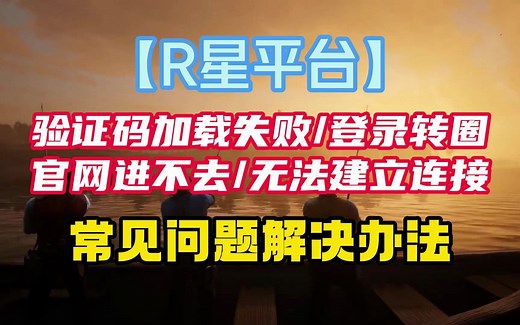 【R星】官网进不去/验证码加载失败/登录一直转圈/无法建立连接 常见问题解决办法
