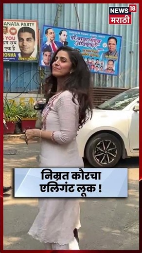 Nimrat Kaur Spotted in Bandra | साध्या अंदाजात निम्रतने वेधले सर्वांचे लक्ष | N18S | Marathi News