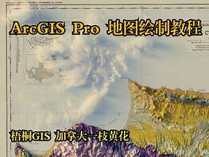 01 ArcGIS Pro 地图制作教程——前言与导入