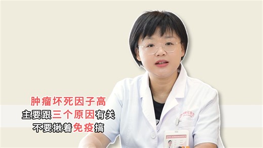 肿瘤坏死因子高，具体跟三个方面有关！