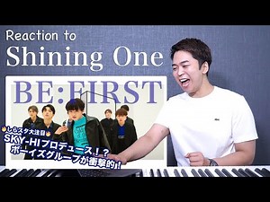 【BE:FIRST - Shining One】イマ注目すべきオーディション番組『THE FIRST』から生まれた新人グループが鬼熱い。【リアクション動画】