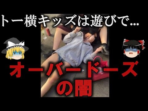 【ゆっくり解説】トー横キッズがハマるオーバードーズの闇をゆっくり解説