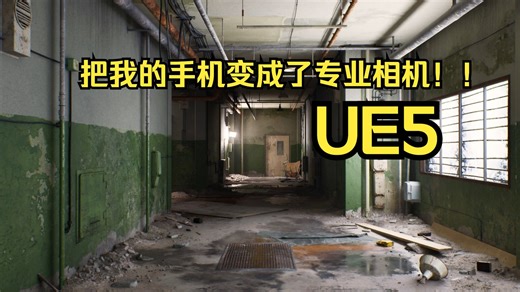 虚幻引擎 5.6 ！虚拟摄像机教程 | 设置、手机连接和稳定！