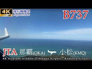 【4K機窓展望】北陸へ直行！JTA(日本トランスオーシャン航空) 那覇空港→小松空港
