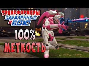 МЕТКАЯ АРСИ Трансформеры Закаленные в Бою Transformers Forged To Fight ч.96