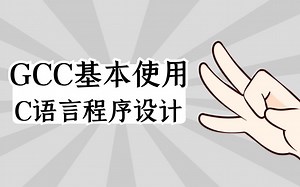 C语言零基础入门 C语言程序设计 C语言编程学习：5、零基础快速掌握GCC编译器的基本使用