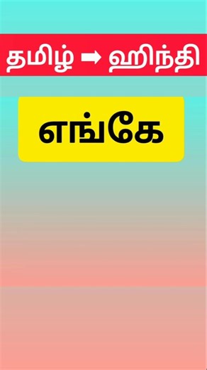 எங்கே || Spoken Hindi || Tamil To Hindi || Learn Hindi Through Tamil || #kuttyjofinaknowledge