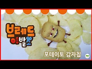 바삭바삭~ 감자칩 만들기/브레드이발소