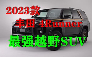 2023款丰田4Runner发布，越野实力比坦克如何？