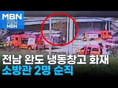 Two Firefighters Die in Line of Duty in Cold Storage Fire in Wando, South Jeolla Province [Good M...