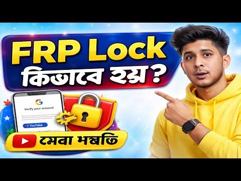 frp লক কিভাবে হয়। frp লক কি। কখন FRP লক হয় না? । FRP Lock Remove করার নিয়ম
