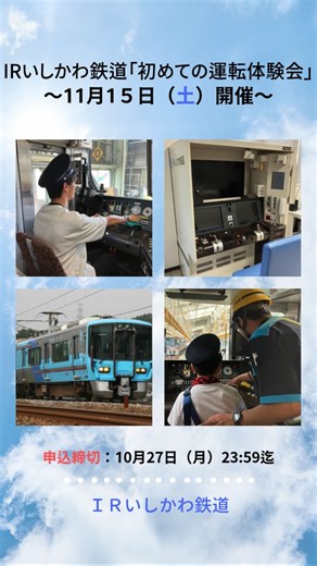 鉄道ひろば | . IRいしかわ鉄道 「初めての運転体験会」🚩 初めてとなる運転体験イベントを開催🎉 実際の車両やシミュレータを使用し、運転士の指導のもと鉄道の運転を体験できる貴重な機会✨ ＜イベント内容＞ ・机上教育 ・訓練シュミレータ体験 ・521系車両運転体験... | Instagram