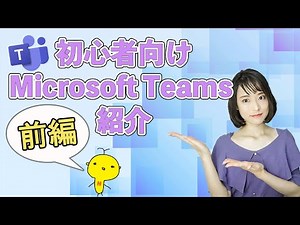 [Latest Edition] Introduction to Microsoft Teams for Beginners! Part 1 - Teams Introductory Course
