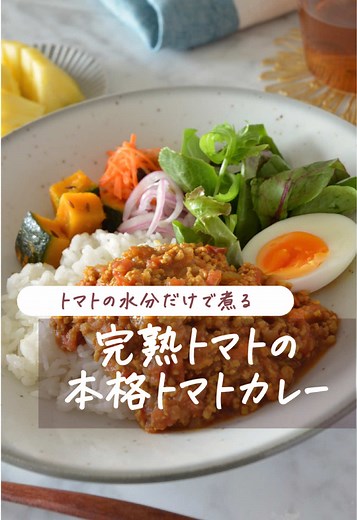 無水トマトカレーの作り方