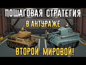 Second Front - Пошаговая стратегия в антураже Второй Мировой! | Обзор основ игры и геймплей