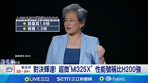1.3K views · 16 reactions | #玩具貴賓：要和輝達對決了啊 ▌對決輝達！超微「MI325X AI晶片」年底量產 | 三立新聞 | Facebook
