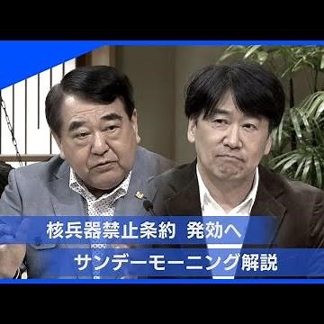 核兵器禁止条約 発効へ【サンデーモーニング】