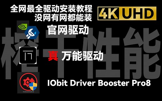 全网最全电脑驱动安装教程，榨干电脑性能（注意重点）4K