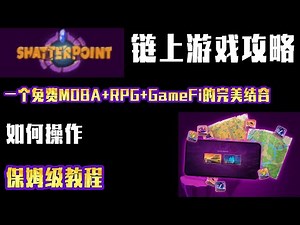 Shatterpoint项目攻略：一款快节奏、免费的移动 MOBA 游戏。如何操作，保姆级教程！#加密货币 #数字货币#空投 #项目 #区块链#链游