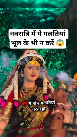Navratri me kya nahi karna chahiye ❌ Navratri Rules | Navratri Mistakes #shorts