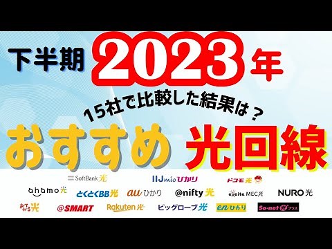 【完全版】15社比較！2023年下半期おすすめの光回線は？​