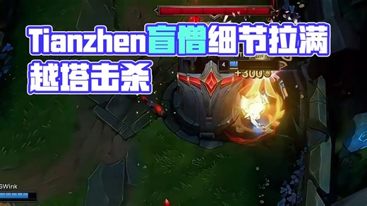 Tianzhen盲僧细节拉满，越塔击杀...