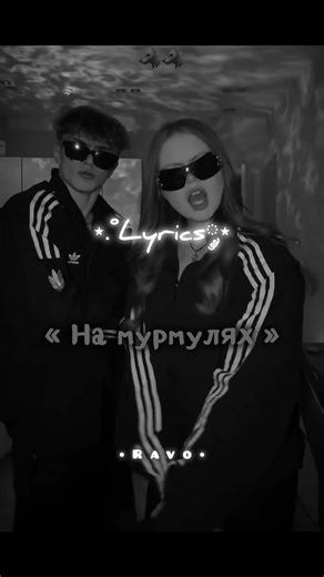 На мурмулях | TikTok Viral Trend ~ #music #trending #lyrics #shorts #ravo #tiktok #russia