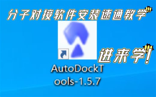 [Autodock]4分钟速通分子对接软件安装教程