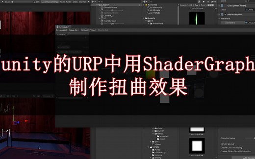 unity的URP中用ShaderGraph制作扭曲效果