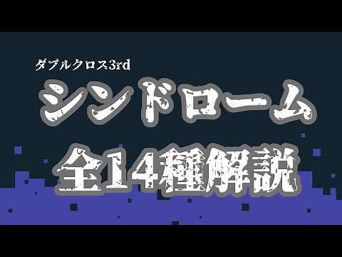 【TRPG】ダブルクロス3rdシンドローム全14種解説【アザトースまで】