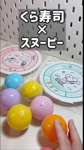 【スヌーピー】先着ノベルティのお皿GET🐾くら寿司×PEANUTSコラボ🥜びっくらポン開封結果！ #くら寿司 #スヌーピー #PEANUTS #開封動画 #snoopy #shorts #ガチャ