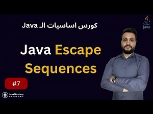 شرح Java Escape Sequences - الدرس 7