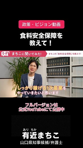 有近 眞知子 on Instagram: "『まちこの「食料安全保障」を教えて！』〜Q&Aまちこに聞いてみた！〜 🎬フルバージョン動画は 有近まちこ公式Youtubeにて公開中 instagramプロフィール欄の 「政策・ビジョン動画」リンクから #拡散希望 #一言コメント入れてシェアお願いします #有近まちこ #山口県知事選挙 #山口県知事 #山口県 #まっちーみっけ #選挙 #選挙に行こう #選挙に行けば未来が変わる #期日前投票は7日まで"