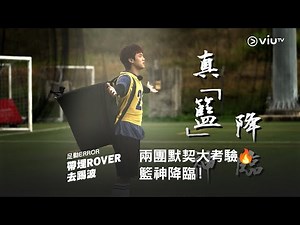 《足動ERROR 帶埋ROVER 去踢波》兩團默契大考驗🔥 籃神降臨！