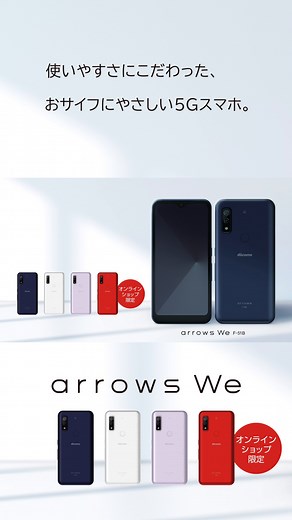 【本日発売】#arrows We（F-51B）📱 『使いやすさにこだわった、おサイフにやさしい5Gスマホ。』 製品情報はこちら ▶http://spr.ly/6188Joe2Q ★製品担当者のおススメ★ スマホデビューの方、あんしんしてスマホを使いたい方におすすめの1台☝️ まる洗いやアルコール除菌ができるので、汚れても洗えていつでも清潔に保つことができます💫 また不意の落下による画面割れに強く、4000mAhの電池容量や防水、防塵などの基本機能も充実！ 文字やアイコンが見やすいシンプルモードや、使い方ガイドブックでスマホ初心者の方も迷わずお使いいただけます！ ぜひご検討ください💁 | NTTドコモ（NTT DOCOMO）