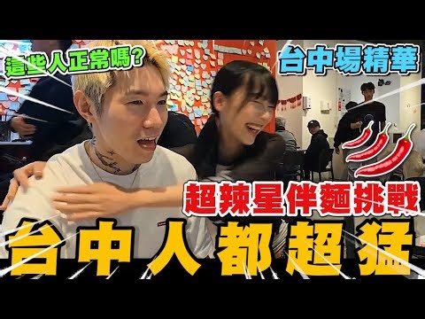 尼克星台中場星伴麵試吃會精華! 超辣星伴麵挑戰! 台中人怎麼都這麼猛~｜尼克星直播精華｜