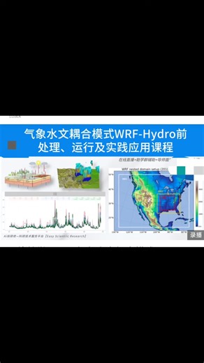 Ai尚研修《气象水文耦合模式WRF-Hydro前处理、运行及实践》分享