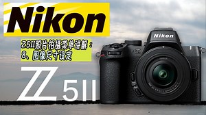 8 图像尺寸设定