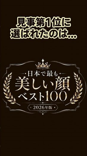 【驚き】日本で最も美しい顔2026！1位に輝いた女優は誰？ #shorts #芸能 #日本で最も美しい顔ベスト100・2026年版