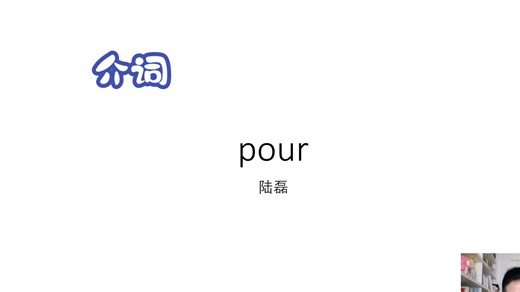 介词pour