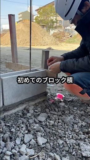 【研修の様子】未経験から6日間で、ブロックを積む🧱モルタルの硬さ、量、ブロックの置き場所や調整の強さ、これらを何度も失敗して感覚を身につけます #shokunin大学