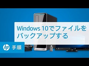 Windows 10でファイルをバックアップする | HP Support