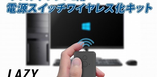 ずっと欲しかった！ デスクトップPCの電源をリモコン操作でONにできるキット