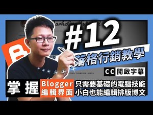 部落格行銷教學#12 | 快速掌握 Blogger 文章編輯器